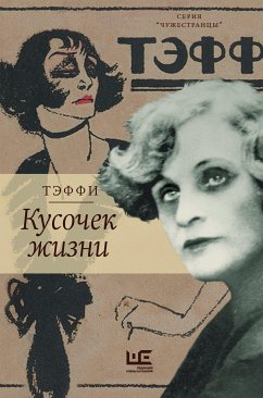 Кусочек жизни (eBook, ePUB) - Тэффи, Надежда