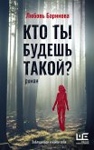 Кто ты будешь такой? (eBook, ePUB)