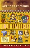 Люди и праздники. Святцы культуры (eBook, ePUB)