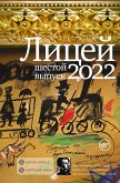 Лицей 2022. Шестой выпуск (eBook, ePUB)