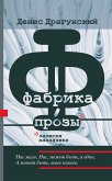 Fabrika prozy: zapiski naladchika (eBook, ePUB)