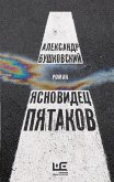 Yasnovidets Pyatakov (eBook, ePUB)