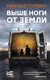 Выше ноги от земли (eBook, ePUB)