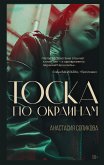 Тоска по окраинам (eBook, ePUB)