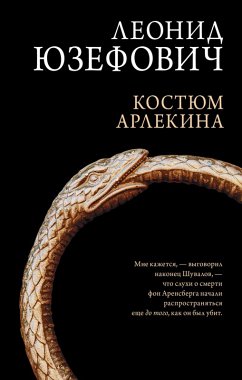 Kostyum Arlekina (eBook, ePUB) - Yuzefovich, Leonid