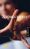 Харассмент (eBook, ePUB)