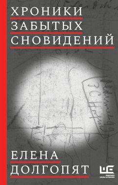 Хроники забытых сновидений (eBook, ePUB) - Долгопят, Елена