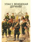 УЛАН 3. ВЕНЕДСКАЯ ДЕРЖАВА (eBook, ePUB)