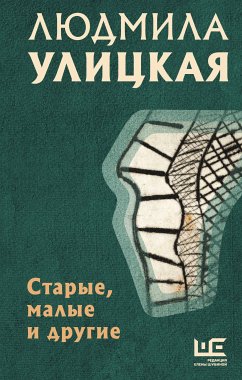 Старые, малые и другие (eBook, ePUB) - Улицкая, Людмила