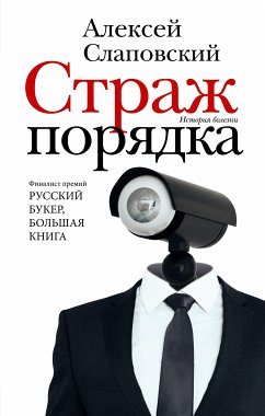 Страж порядка (eBook, ePUB) - Слаповский, Алексей