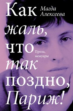 Как жаль, что так поздно, Париж! (eBook, ePUB) - Алексеева, Магда