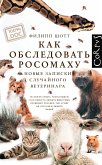 Как обследовать росомаху. Новые записки случайного ветеринара (eBook, ePUB)