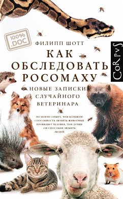 Как обследовать росомаху. Новые записки случайного ветеринара (eBook, ePUB) - Шотт, Филипп