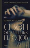 Сезон отравленных плодов (eBook, ePUB)