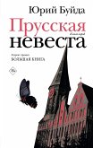 Прусская невеста (eBook, ePUB)