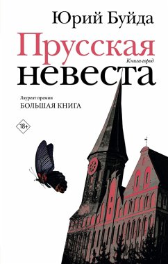 Cover Prusskaya nevesta (eBook, ePUB)