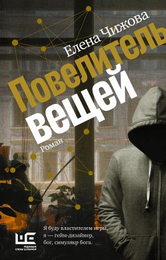 Повелитель вещей (eBook, ePUB) - Чижова, Елена