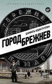 Город Брежнев (eBook, ePUB)