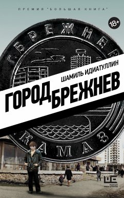 Город Брежнев (eBook, ePUB) - Идиатуллин, Шамиль