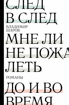 Sled v sled. Mne li ne pozhalet. Do i vo vremya (eBook, ePUB) - Sharov, Vladimir