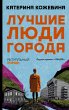 Luchshie lyudi goroda (eBook, ePUB) - Bild 1