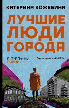 Лучшие люди города (eBook, ePUB) - Кожевина, Катерина