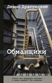 Обманщики (eBook, ePUB)