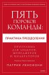 Overcoming the Five Dysfunctions of a... - Bild 1