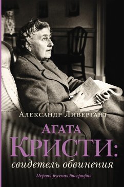 Агата Кристи: свидетель обвинения (eBook, ePUB) - Ливергант, Александр