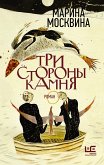 Tri storony kamnya (eBook, ePUB)