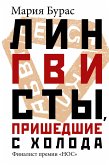 Лингвисты, пришедшие с холода (eBook, ePUB)