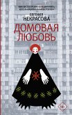 Домовая любовь (eBook, ePUB)