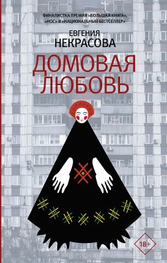 Домовая любовь (eBook, ePUB) - Некрасова, Евгения