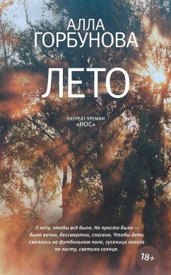 Лето (eBook, ePUB) - Горбунова, Алла