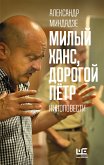 Милый Ханс, дорогой Петр (eBook, ePUB)