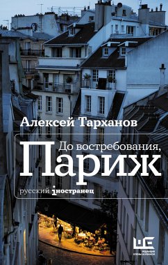 До востребования, Париж (eBook, ePUB) - Тарханов, Алексей