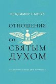 Host the Holy Ghost (Russian edition) (eBook, ePUB)