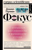 Фокус. О внимании, рассеянности и жизненном успехе (eBook, ePUB)