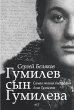 Gumilev syn Gumileva (eBook, ePUB) - Bild 1