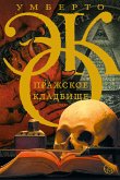 Пражское кладбище (eBook, ePUB)