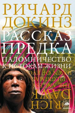 Rasskaz predka. Palomnichestvo k istokam zhizni (eBook, ePUB) - Dawkins, Richard