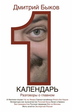 Календарь. Разговоры о главном (eBook, ePUB) - Быков, Дмитрий