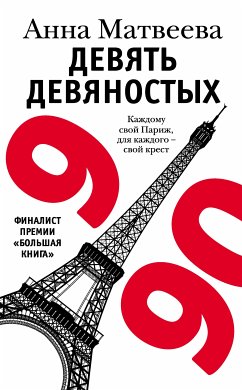 Девять девяностых (eBook, ePUB) - Матвеева, Анна