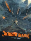 Zhivaya zemlya (eBook, ePUB)