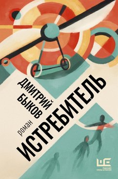 Istrebitel (eBook, ePUB) - Bykov, Dmitry