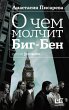 O chem molchit Big-Ben (eBook, ePUB) - Bild 1