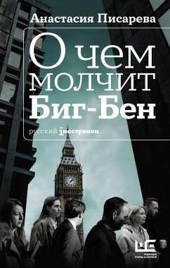 О чем молчит Биг-Бен (eBook, ePUB) - Писарева, Анастасия