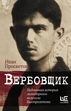 Вербовщик. Подлинная история легендарного нелегала Быстролетова (eBook, ePUB) - Просветов, Иван