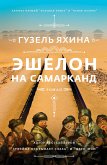 Эшелон на Самарканд (eBook, ePUB)