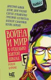 Война и мир в отдельно взятой школе (eBook, ePUB)